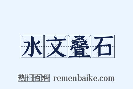 水文叠石是什么意思的图片